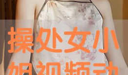 草女人视频,探寻自然与女性的神秘联系